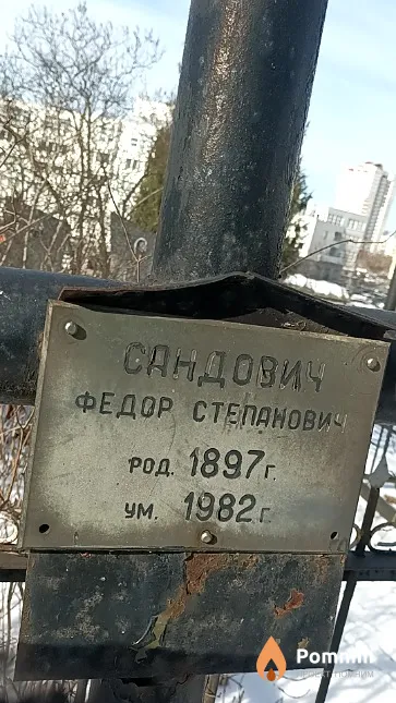 Сандович Федор Степанович