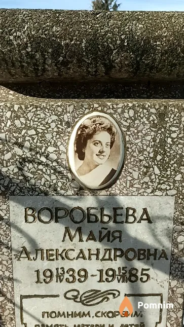 Воробьева Майя Александровна