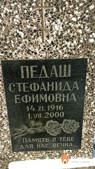 Педаш Стефанида Ефимовна