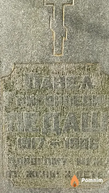 Педаш Павел Григорьевич