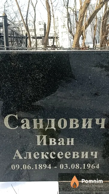 Сандович Иван Алексеевич