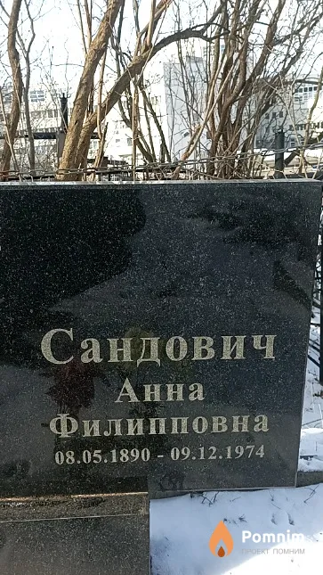 Сандович Анна Филипповна