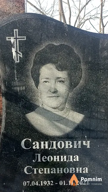 Сандович Леонида Степановна
