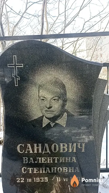 Сандович Валентина Степановна