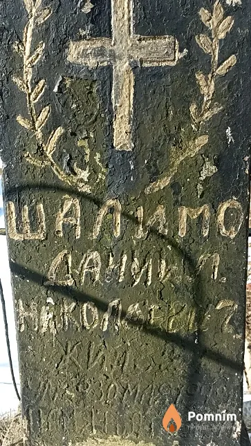Шалимо Даниил Николаевич