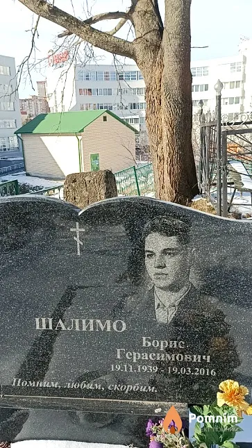 Шалимо Борис Герасимович