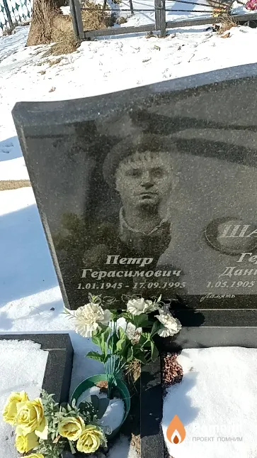 Шалимо Петр Герасимович