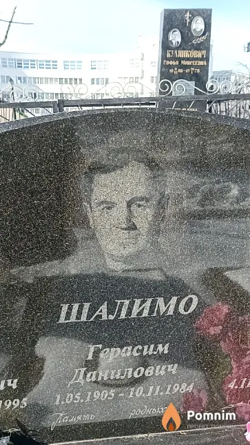 Шалимо Герасим Данилович