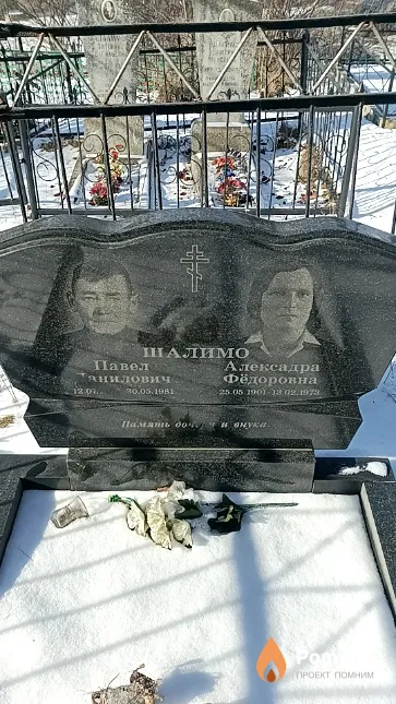 Шалимо Александра Фёдоровна