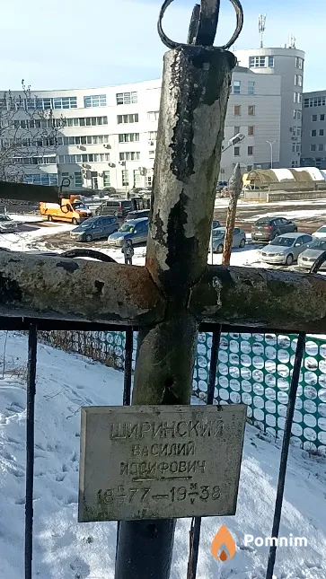 Ширинский Василий Иосифович