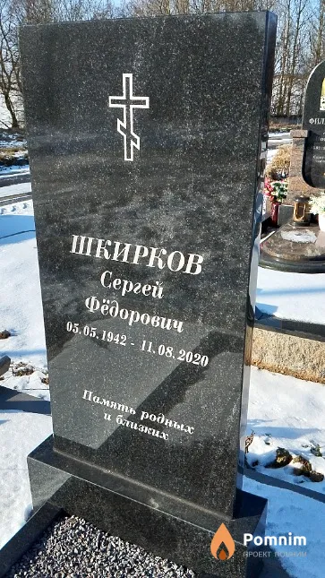 Шкирков Сергей Фёдорович