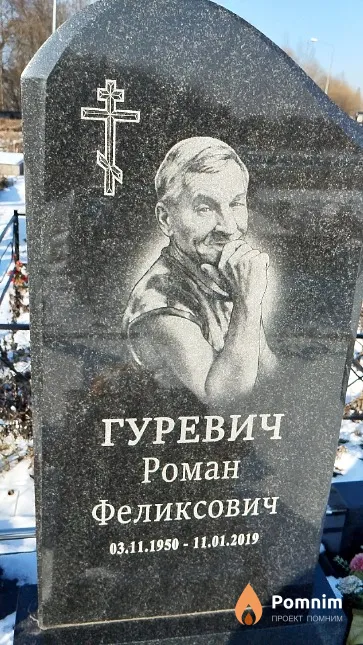 Гуревич Роман Феликсович