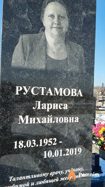 Рустамова Лариса Михайловна