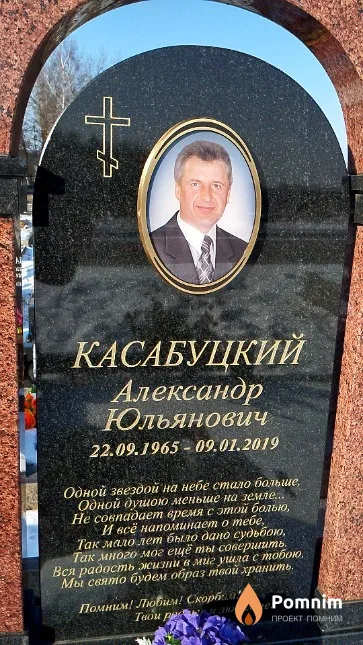 Касабуцкий Александр Юльянович