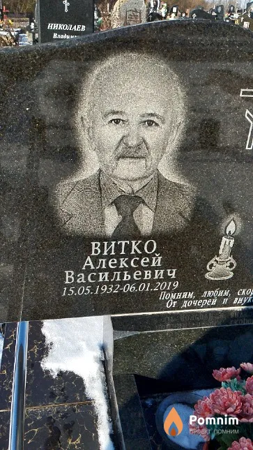 Витко Алексей Васильевич