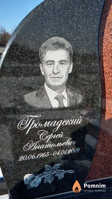 Громадский Сергей Анатольевич