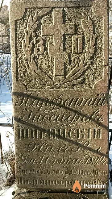 Ширинский Парфентий Иосифович