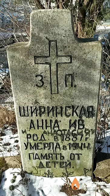 Ширинская Анна Ив.