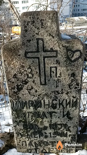Ширинский Игнат И.