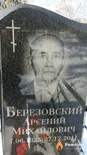 Березовский Арсений Михайлович