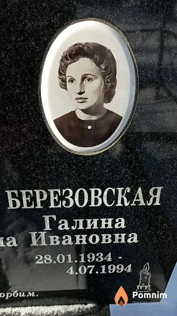 Березовская Галина Ивановна