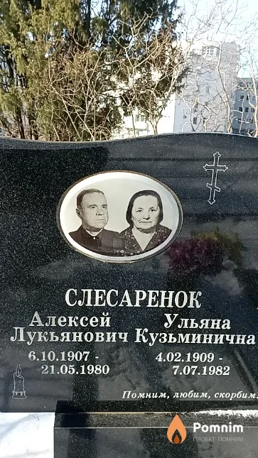 Слесаренок Ульяна Кузьминична