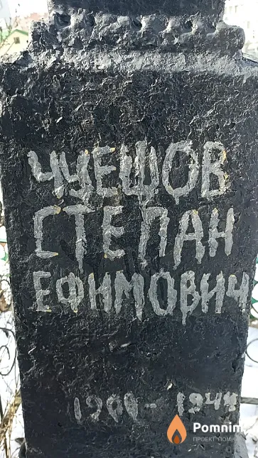 Чуешов Степан Ефимович