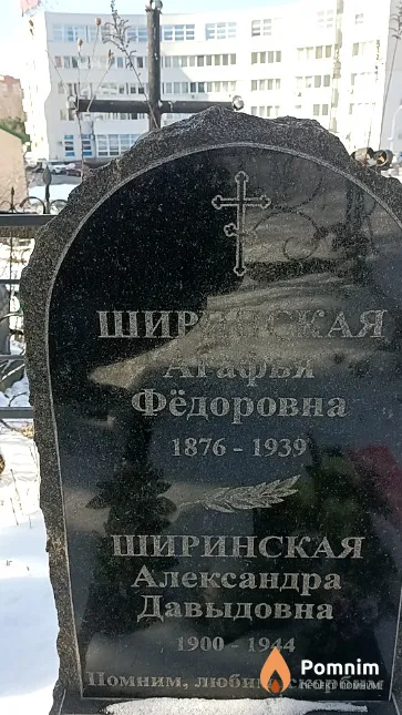 Ширинская Агафья Фёдоровна