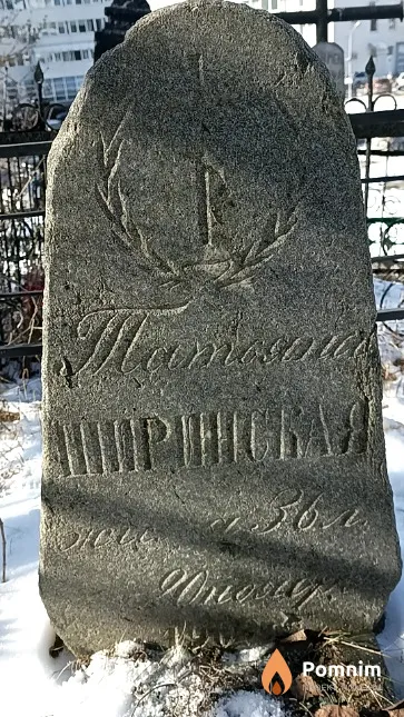 Ширинская Татьяна