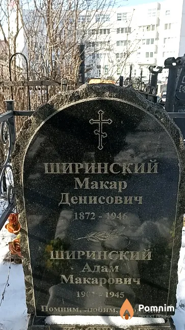 Ширинский Макар Денисович