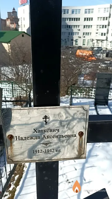 Хаткевич Надежда Аксентьевна