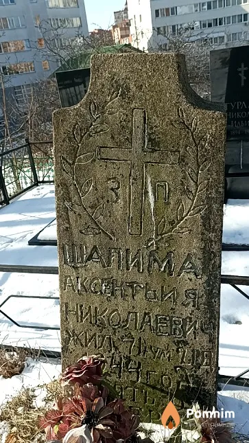 Шалима Аксентьий Николаевич