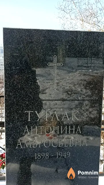 Турлак Антонина Амвросьевна