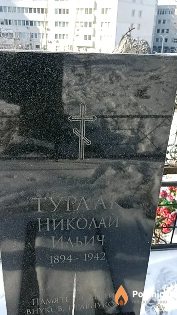 Турлак Николай Ильич
