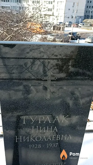 Турлак Нина Николаевна