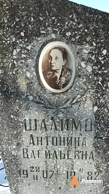 Шалимо Антонина Васильевна