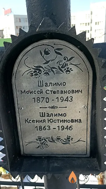 Шалимо Моисей Степанович