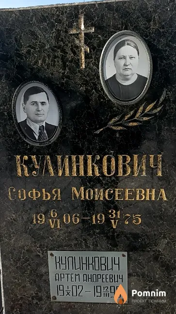 Кулинкович Софья Моисеевна