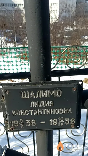 Шалимо Лидия Константиновна
