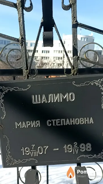 Шалимо Мария Степановна