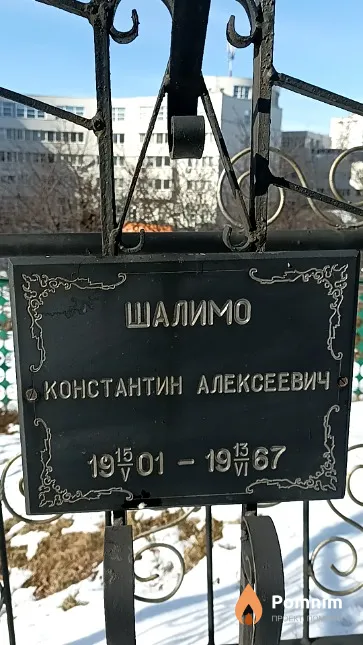 Шалимо Константин Алексеевич