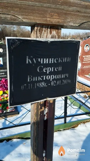 Кучинский Сергей Викторович