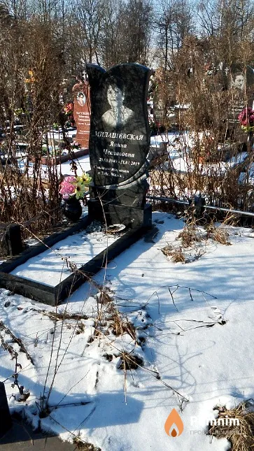 Милашевская Янина Чеславовна
