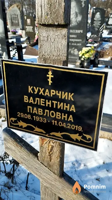 Кухарчик Валентина Павловна