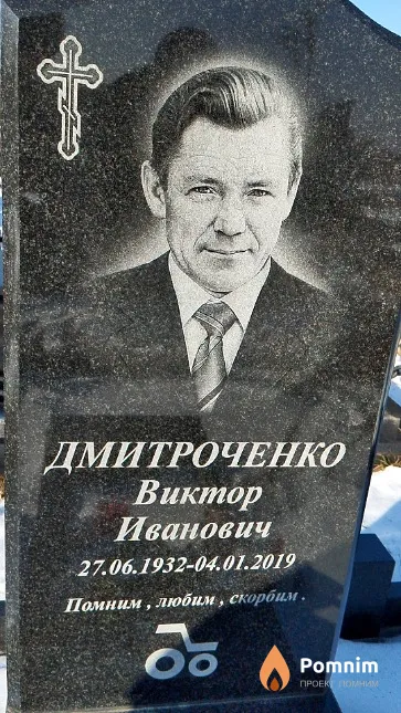 Дмитроченко Виктор Иванович