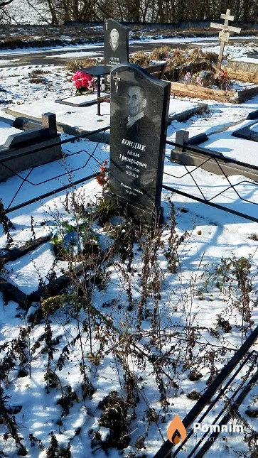 Кондик Адам Григорьевич