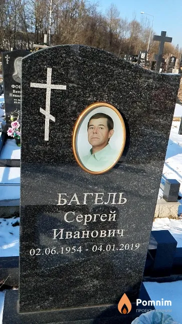 Багель Сергей Иванович