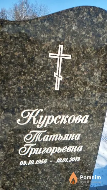 Курскова Татьяна Григорьевна