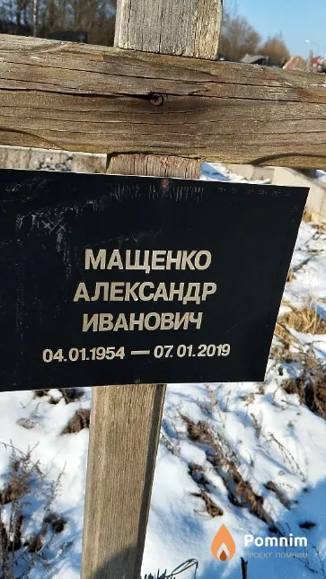 Мащенко Александр Иванович