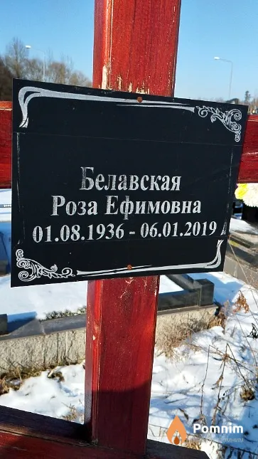 Белавская Роза Ефимовна
